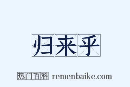 归来乎是什么意思的图片